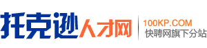 托克逊求职